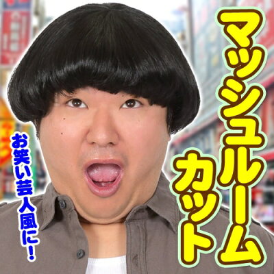 楽天市場 日村 コスプレ カツランド マッシュルームカット 日村 カツラ バナナマン 日村 コスプレ ひょっこりはん キノコヘアー マッシュルームカット きのこ かつら 芸人 コント カツラ ハロウィン 集団仮装 コスプレ イベント C 0702 はぴキャラ
