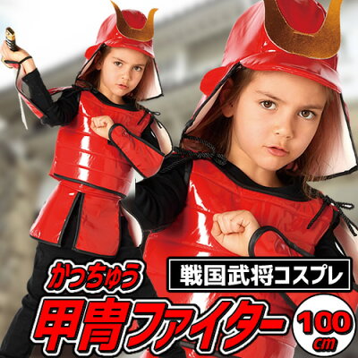 楽天市場 戦国武将 コスプレ 甲冑ファイター 100 戦国武将 兜 甲冑 コスプレ コスチューム キッズ 子供 衣装 ハロウィン 男の子 はぴキャラ