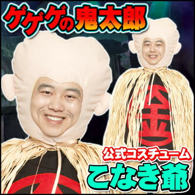 楽天市場 ハロウィン コスプレ 子泣きじじい コスプレ こなき爺コスチューム こなき爺 衣装 ゲゲゲの鬼太郎 コスプレ 子泣き爺 コスチューム 衣装 子鳴きじじい 肝試し 仮装 幽霊 お化け モンスター アニメ コスチューム A 1785 はぴキャラ