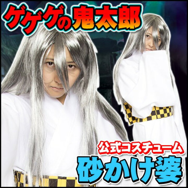 楽天市場 ハロウィン コスプレ 砂かけばばあ コスプレ 砂かけ婆コスチューム 砂かけばばあ 衣装 ゲゲゲの鬼太郎 コスプレ 砂かけ女 老婆 衣装 コスチューム 肝試し 仮装 幽霊 お化け モンスター アニメ コスチューム A 1786 はぴキャラ