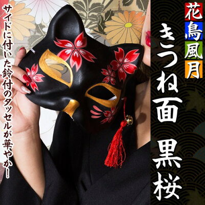 楽天市場 ハロウィン コスプレ キツネ お面 狐 花鳥風月 きつね面 黒桜 キツネ お面 狐 お面 きつね祭り きつね コスプレ キツネ マスク 夜祭り 半面マスク 仮装 C 0727 8748 はぴキャラ