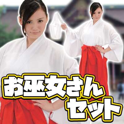 NEWお巫女さんセット
