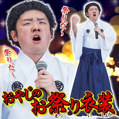 楽天市場 ハロウィン コスプレ 北島三郎 コスプレ おやじのお祭り衣装 カツラは付属していません 北島三郎 コスプレ 衣装 コスチューム 仮装 サブちゃん 演歌歌手 祭り 与作 イベント 集団仮装 大物歌手 A 1779 はぴキャラ