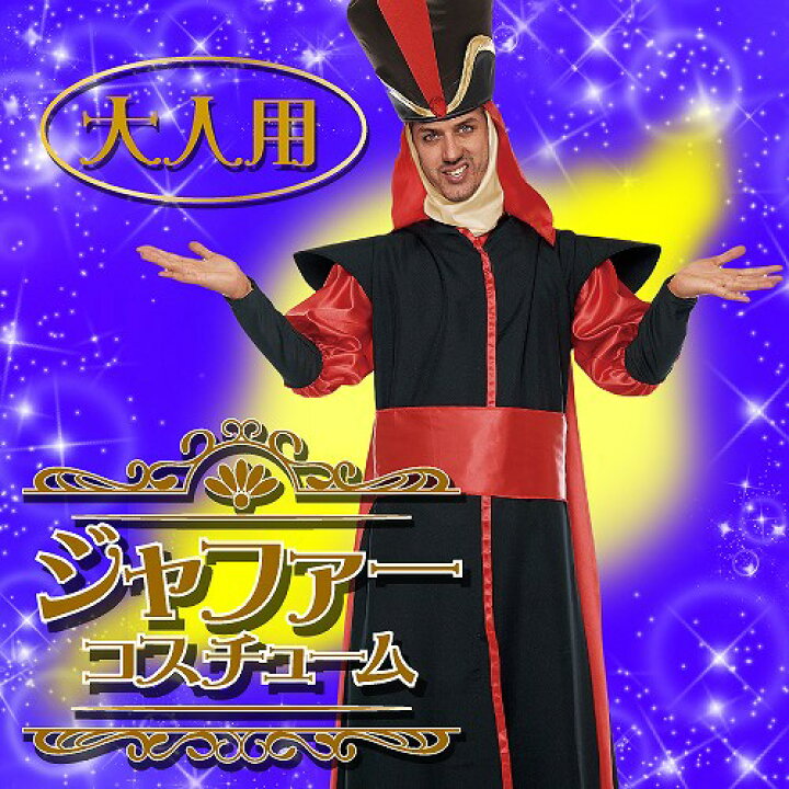楽天市場 ハロウィン コスプレ アラジン ジャファー コスチューム 大人用 アラジン ジェファー コスプレ 魔法使い 悪役 ジェファー コスチューム ディズニー コスチューム 男性用 大人用 アラジン 衣装 仮装 9595 はぴキャラ