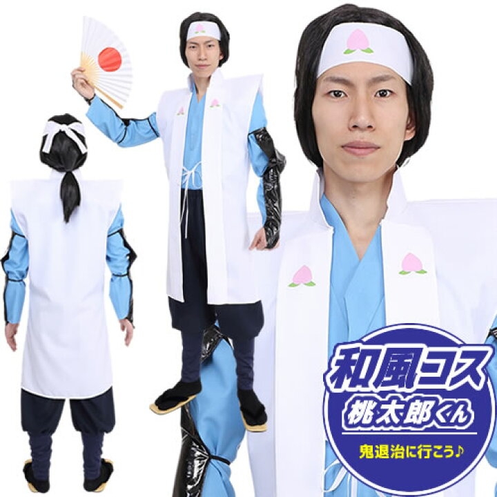 楽天市場 桃太郎 コスプレ 衣装 和風コス 桃太郎くん 桃太郎 衣装 三太郎 コスプレ 桃太郎 衣装 衣装 昔話 桃ちゃん 鬼退治 節分 豆まき 幼稚園 お遊戯 三太郎 コスチューム ハロウィン イベント 仮装 出し物 お祭り A 1321 はぴキャラ