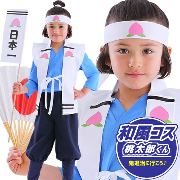楽天市場 桃太郎 コスプレ 子供 和風コス 桃太郎くん 子供用 桃太郎 コスプレ 子供用 桃太郎 衣装 三太郎 キッズ 衣装 昔話 桃ちゃん 鬼退治 幼稚園 お遊戯 三太郎 仮装 出し物 お祭り 縁日 余興 豆まき A 1529 はぴキャラ