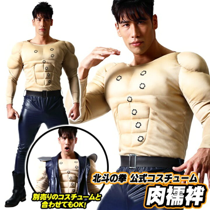 楽天市場 北斗の拳 コスプレ 筋肉シャツ 北斗の拳公式コスプレグッズ 肉襦袢 ラオウ 筋肉シャツ コスプレ ムキムキシャツ ケンシロウ コスチューム 北斗の拳 世紀末 衣装 北斗神拳 ハロウィン 男性 衣装 アニメ イベント 64 はぴキャラ