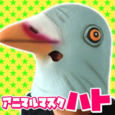楽天市場 鳩 マスク アニマルマスク ハト マスク 鳩 マスク ハト コスプレ 動物 マスク アニマルマスク 鳩 動物コスプレ イベント 仮装グッズ 仮装 動物 衣装 アニマル パーティーグッズ ハロウィン 仮装 動物 C 0733 はぴキャラ