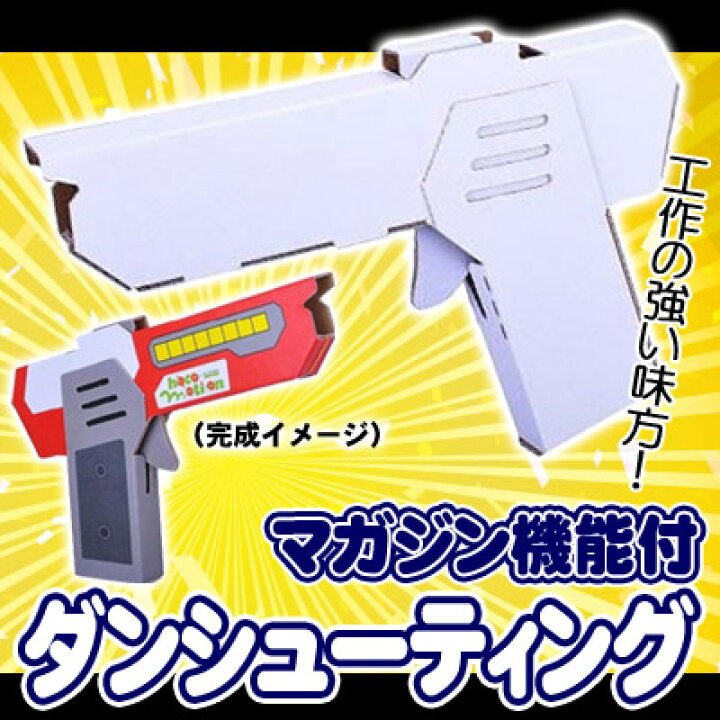 楽天市場 ダンシューティング 輪ゴム 鉄砲 おもちゃ ダンボール 工作 ピストル ペーパークラフト 段ボール ダンボールピストル 銃 夏休み工作 ガンシューティング 的当て 小学生 Hacomo ハコモ B 3079 はぴキャラ 楽天市場 ダンシューティング 輪ゴム 鉄砲 おもちゃ ダンボール 工作 ピストル ペーパークラフト 段ボール ダンボールピストル 銃 夏休み工作 ガンシューティング 的当て 小学生 Hacomo ハコモ B 3079 はぴキャラ