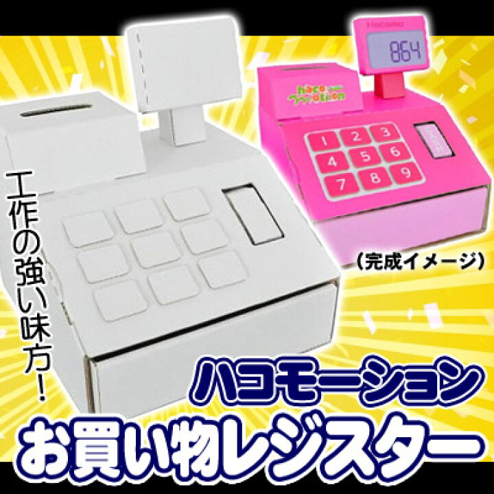 楽天市場 おかいものレジスター レジ おもちゃ レジスター 工作 ペーパークラフト 夏休み 玩具 ダンボール 段ボール 工作 お店屋さんごっこ キャッシュレジスター ままごと 玩具 Hacomo B 3080 はぴキャラ