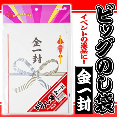 楽天市場 8点までメール便も可能 Bigのし袋 金一封 ビッグサイズ 大きなのし袋 ジャンボ のし袋 Bigサイズ イベント ご祝儀 お祝い 結婚式 記念日 お祝い品 ビンゴゲーム 景品 賞品 ギフト 二次会 イベント B 3102 はぴキャラ