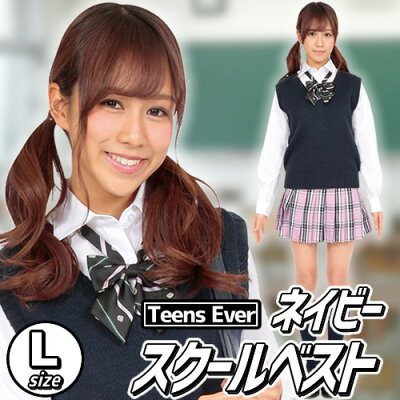 楽天市場 制服 ベスト ティーンズエバー ベスト ネイビー ｌ ベスト 制服 ネイビー 学生服 スクールベスト Teens Ever 女子高生 Jk コスプレ コスチューム レディース 私服 高校 私服校 A 1662 8142 はぴキャラ