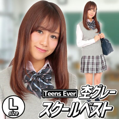 楽天市場 制服 ベスト ティーンズエバー ベスト 杢グレー ｌ ベスト 制服 グレー 学生服 スクールベスト Teens Ever 女子高生 Jk コスプレ コスチューム レディース 私服 高校 私服校 A 1667 8642 はぴキャラ