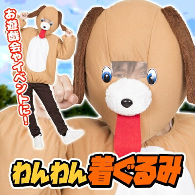 楽天市場 犬 コスプレ わんわん着ぐるみ 犬 着ぐるみ 仮装 イヌ コスプレ いぬ 衣装 イベント仮装 動物園 年賀 干支 パーティーグッズ 桃太郎 演劇 三太郎 お供 お祭り 縁日 余興 ハロウィン A 15 はぴキャラ 楽天市場 犬 コスプレ わんわん着ぐるみ 犬 着ぐるみ 仮装 イヌ コスプレ いぬ 衣装 イベント仮装 動物園 年賀 干支 パーティーグッズ 桃太郎 演劇 三太郎 お供 お祭り 縁日 余興 ハロウィン A 15 はぴキャラ