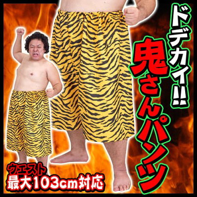 楽天市場 1点までメール便も可能 ドデカイ 鬼さんパンツ 高木ブー ドリフ カミナリ様 コスプレ 節分 鬼 衣装 豆まき オニ 仮装グッズ イベント 宴会 B 3050 はぴキャラ