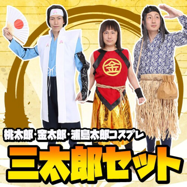 楽天市場 ３人セット 三太郎 コスプレ 三太郎 桃太郎 金太郎 浦島太郎 ３人セット 三太郎 コスプレ 衣装 桃太郎 金太郎 浦島太郎 コスプレ 衣装 昔話 幼稚園 コスチューム 時代劇 お祭り 夏祭り お餅まき 縁日 A 5013 はぴキャラ