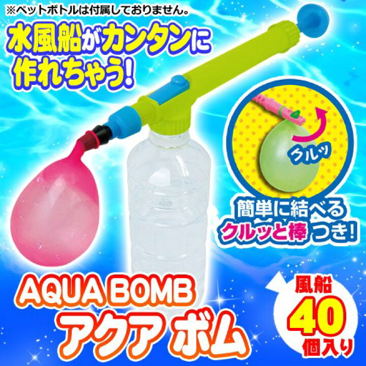 楽天市場 アクアボム 水風船 風船爆弾 水ふうせん 水遊び イベント お祭り おもしろグッズ 夏休み 海 プール はぴキャラ