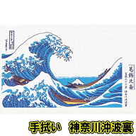 【12点までメール便も可能】手拭い　浮世絵名作編　神奈川沖波裏　　[葛飾北斎 富嶽三十六景 手ぬぐい ぬ…
