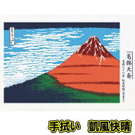 【12点までメール便も可能】手拭い　浮世絵名作編　凱風快晴　　[葛飾北斎 富嶽三十六景 手ぬぐい ぬの千…
