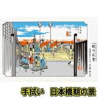 【12点までメール便も可能】手拭い　浮世絵名作編　日本橋朝の景　　[歌川広重 東海道五十三次 手ぬぐい …