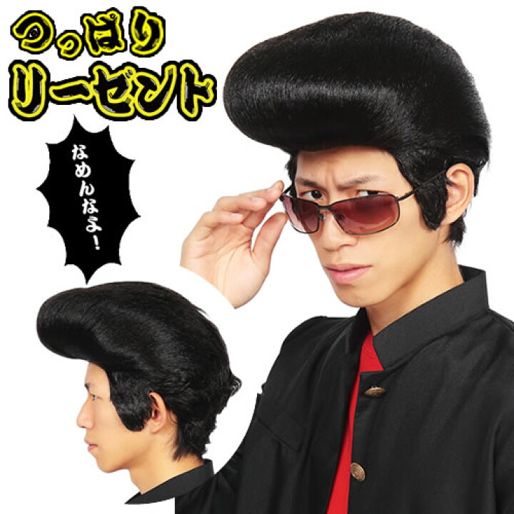 楽天市場 リーゼント かつら カツランド つっぱりリーゼント カツラ リーゼント かつら ヤンキー コスプレ リーゼント カツラ 学ラン 長ラン 短ラン 学ラン 今日から俺は ツッパリ 応援団 つっぱり 氣志團 なりきり 仮装 マラソン C 0434 はぴキャラ
