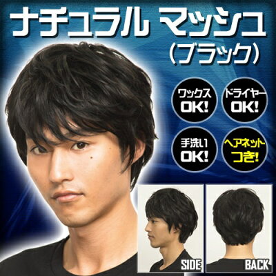 楽天市場 メンズウィッグ Wiggy Richメンズ ナチュラルマッシュ ブラック メンズウィッグ ウィッグメンズ マッシュ ヘアネット付き 男性用 かつら ファッションウィッグ 男装用 パーティーグッズ コスプレ コスチューム 仮装 イベント はぴキャラ