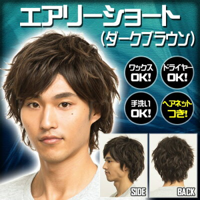 楽天市場 メンズウィッグ Wiggy Richメンズ エアリーショート ダークブラウン メンズウィッグ ウィッグメンズ ショート 男性用 ヘアネット付き かつら ファッションウィッグ 男装用 パーティーグッズ コスプレ コスチューム 仮装 イベント 0011 はぴキャラ