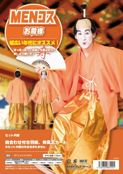 楽天市場 殿様 コスプレ 衣装 Menコス お殿様 お殿様 衣装 時代劇 殿様 コスプレ 悪代官 将軍様 悪役 越後屋 武士 水戸黄門 お祭り 縁日 大名行列 バカ殿様 着物 演劇 余興 イベント Menコス お殿様 仮装マラソン A 14 1001 はぴキャラ