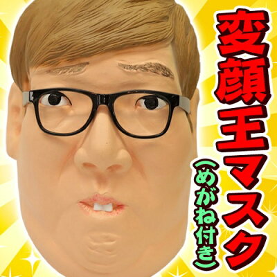 楽天市場 ヒカキン マスク 変顔王マスク めがね付き ヒカキン マスク ヒカキン コスプレ Hikakin かぶりもの ヒカクラ ビートボックス ユーチューバー Youtuber コスチューム なりきり パーティーグッズ C 0768 はぴキャラ