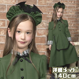 【ハロウィン コスプレ 洋館メイド 子供用】 洋館メイド 子供用 140 [ホーンテッドマンション コスプレ 洋館メイド コスプレ 子供用 キッズ ホーンテッドマンション ハロウィン 子供 衣装 親子コーデ]【880738】