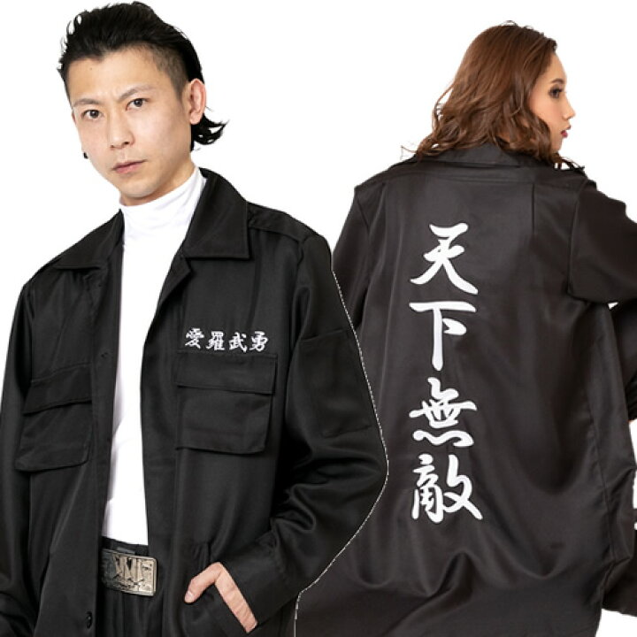 楽天市場 暴走族 コスプレ 特攻服ジャケット 天下無敵 黒 Men S 氣志團 コスチューム ヤンキー 応援団 特攻服 コスプレ ヤンキー つなぎ 応援団 コスチューム 仮装 運動会 A 1470 1816 はぴキャラ 楽天市場 暴走族 コスプレ 特攻服ジャケット 天下無敵 黒 Men S 氣志團 コスチューム ヤンキー 応援団 特攻服 コスプレ ヤンキー つなぎ 応援団 コスチューム 仮装 運動会 A 1470 1816 はぴキャラ