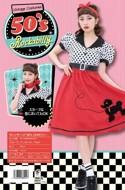 楽天市場 ハロウィン コスプレ プードル ヴィンテージ 50sロカビリー プードル チェリー ロカビリー コスプレ ヘップバーン マリリンモンロー サーキュラースカート コスチューム 衣装 50年代 レコード 仮装 ハロウィン 女性 衣装 0417 はぴキャラ