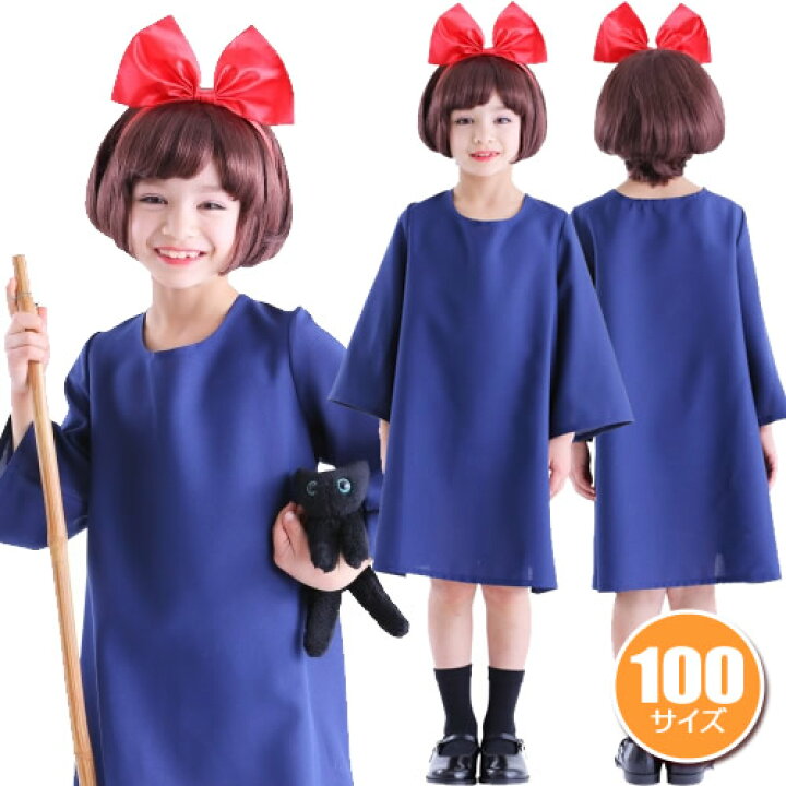 楽天市場 ハロウィン コスプレ 魔女 子供 魔女の宅配屋さんキッズ 100cm 魔女 宅急便 キキ コスプレ 子供用 キッズ キキ コスチューム 女の子 ハロウィン 子供 仮装 コスチューム はぴキャラ