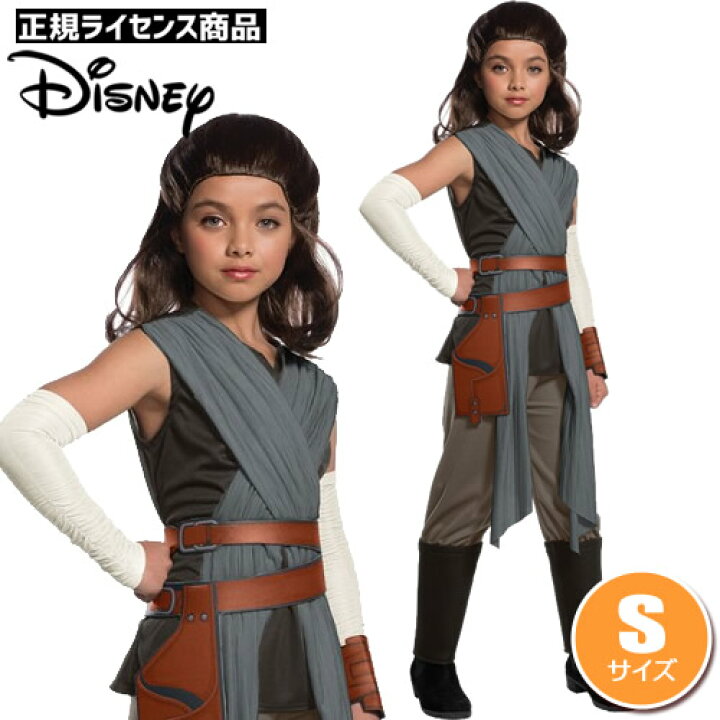 楽天市場 ハロウィン コスプレ スターウォーズ デラックス レイ コスチューム ｓサイズ 子供用 スターウォーズ コスプレ レイ コスプレ コスチューム ハロウィン 衣装 子供 Starwars ディズニー 仮装 2395 はぴキャラ