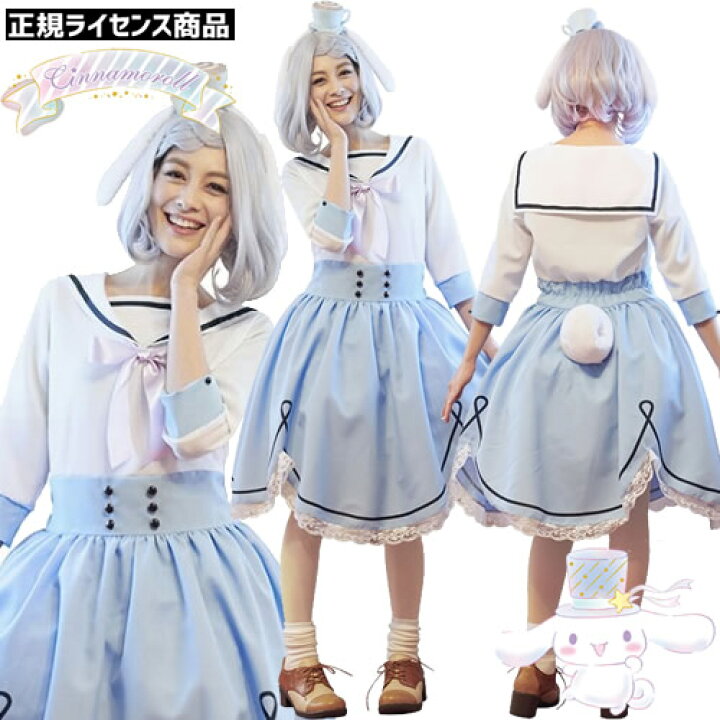 楽天市場】[ハロウィン コスプレ] サンリオ シナモロール コスチューム 