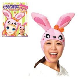 楽天市場 かぶりもの うさぎ ウサギ 仮面 マスク コスプレ 変装 仮装 ホビーの通販 楽天市場 かぶりもの うさぎ ウサギ 仮面 マスク コスプレ 変装 仮装 ホビーの通販