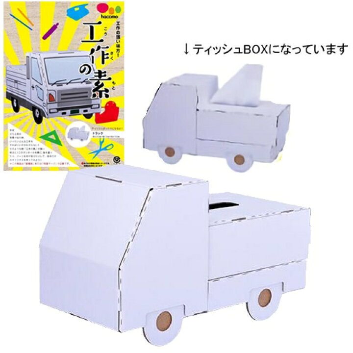 楽天市場 2点までメール便も可能 工作の素 トラック 段ボール トラック 車 自動車 Hacomo ハコモ ダンボール 工作キット 自由研究 学校教材 B 28 はぴキャラ 楽天市場 2点までメール便も可能 工作の素 トラック 段ボール トラック 車 自動車 Hacomo ハコモ ダンボール 工作キット 自由研究 学校教材 B 28 はぴキャラ