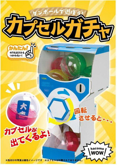楽天市場 工作キット ダンボール ガチャガチャ Wow カプセルガチャ Hacomo ペーパークラフト カプセルガチャ 手作り 段ボール 組立式 工作キット 夏休み 冬休み 宿題 自由研究 おもちゃ イベント B 3228 はぴキャラ