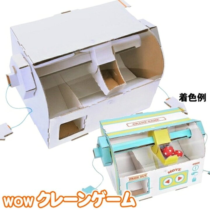 楽天市場 工作キット ダンボール クレーンゲーム Wow クレーンゲーム Hacomo ペーパークラフト ゲーム おもちゃ 手作り クレーン 段ボール 組立式 工作キット 小学生 夏休み 冬休み 宿題 自由研究 おもちゃ 玩具 子ども会 イベント B 3230 はぴキャラ