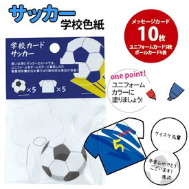 【35点までメール便も可能】[寄せ書き メッセージカード] 学校カード サッカーカード[寄せ書き 色紙 サッカー メッセージカード クラブ　サッカー部 卒業 引退式 送別 お別れ サッカー プレゼント ギフト]【B-3023_046738】