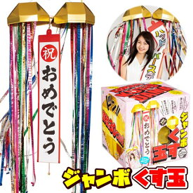 ジャンボくす玉 （直径約30cm）　[お祝い 薬玉 特大 ジャンボ 散らからない 派手 宴会 祝勝会 壮行会 表彰式 誕生日 バースデー パーティー イベント]【K-3008_104355】
