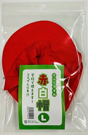 【4点までメール便も可能】紅白帽(Lサイズ)　[帽子 イベント 紅白 運動会 小学生 幼稚園 保育園 園児 体育 熱中症対策 競争 騎馬戦 源平合戦 ]【B-3414_105079】