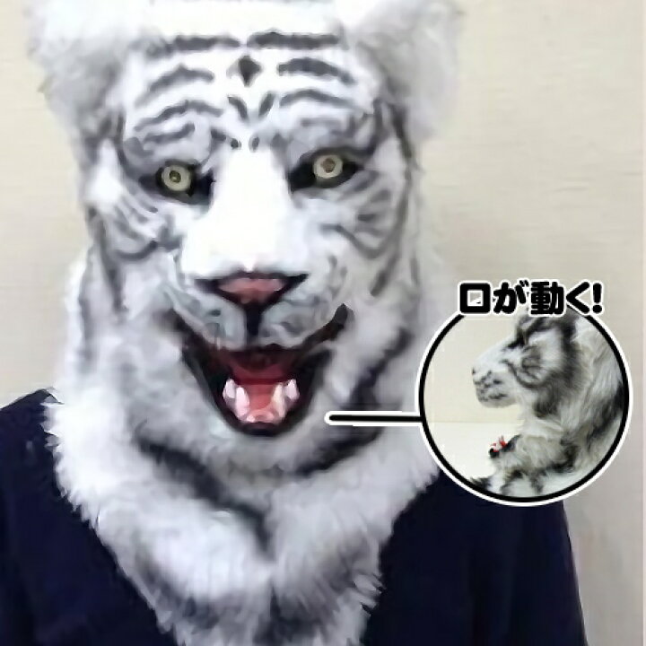 楽天市場 口が動く マスク ムービングマスク ホワイトタイガー ムービングマスク トラ 口が動くマスク タイガー マスク ホワイトタイガー コスプレ イベント 衣装 仮装 ハロウィン タイガース 応援 コスチューム マラソン仮装 C 0602 はぴキャラ