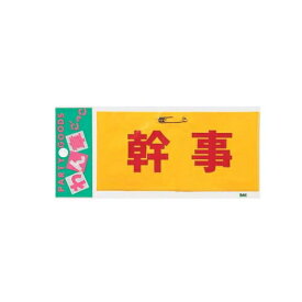 【20点までメール便も可能】 腕章 幹事 [腕章 腕巻き 幹事 飲み会 宴会 二次会 イベント パーティー コンサート イベント 備品 お祭り 抽選 パーティーグッズ おもしろタスキ]【B-0276_432089】