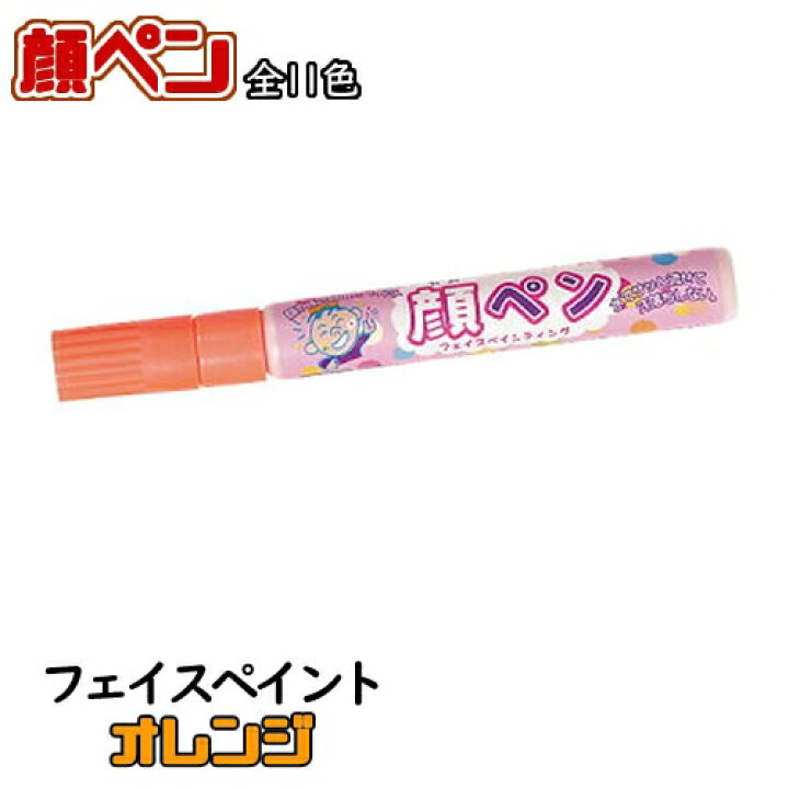 楽天市場 18点までメール便も可能 フェイスペイント 応援グッズ 顔ペン オレンジ 顔ペン フェイスペイント ペインティング メイクアップ 化粧 ハロウィン 応援 ペイント 歌舞伎 ゾンビ コスプレ バカ殿 ハロウィン仮装 B 0270 はぴキャラ