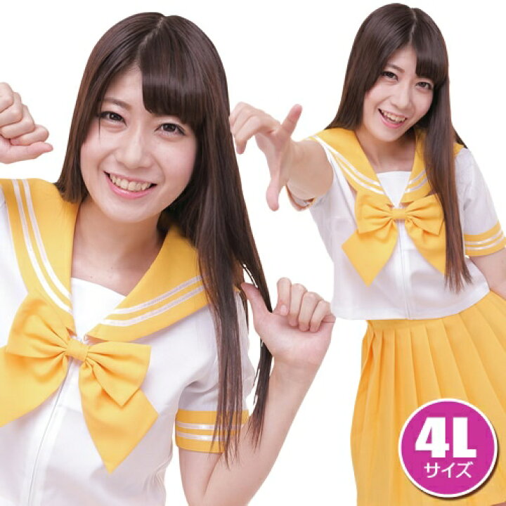 楽天市場 カラーセーラー服 黄色 イエロー 制服 コスプレ 衣装 ももクロ カラーセーラー 黄 ４ｌサイズ 女子高生 制服 コスプレ 男性 4l Size はぴキャラ