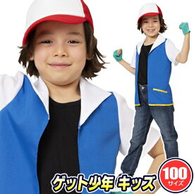 【1点までメール便も可能】【ハロウィン コスプレ】 ゲット少年 キッズ 100 [モンスター GO コスプレ アニメ キャラクター コスチューム ハロウィン 子供 衣装 仮装 イベント ボール]【_886761】