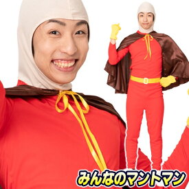 【ハロウィン コスプレ】 みんなのマントマン [ハロウィン コスプレ あんぱん コスチューム 正義 アニメ 衣装 ハロウィン 仮装 大人 イベント アンパン]【A-1976_886976】
