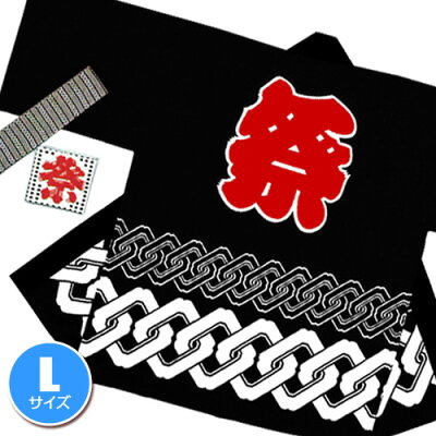 祭り法被(黒色)、祭りはっぴ、法被(大人用)、はっぴ、輪つなぎ柄(Lサイズ)、半天、お祭り衣装