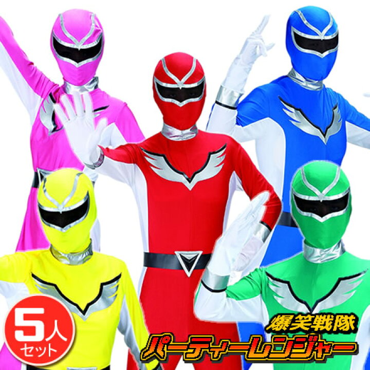 楽天市場】☆【戦隊 コスプレ 5人セット】パーティーレンジャー 